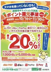 新座市PayPayのキャンペーンポスター