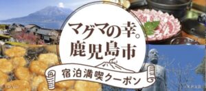 マグマの幸鹿児島市宿泊満喫クーポン