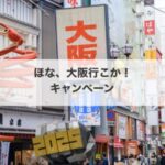 ほな、大阪行こか!キャンペーンを徹底ガイド:大阪旅行が最大4,000円オトクに
