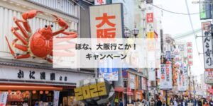 ほな、大阪行こか!キャンペーンを徹底ガイド:大阪旅行が最大4,000円オトクに