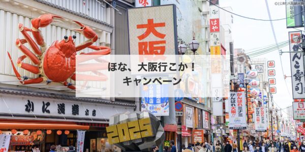ほな、大阪行こか！キャンペーンを徹底ガイド：大阪旅行が最大4,000円オトクに