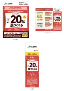 山都町PayPayキャンペーンのポスター、リーフレット、のぼり