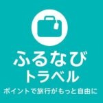 ふるなびトラベル完全ガイド｜ポイント制で旅行がもっと自由に！仕組み・メリット徹底解説