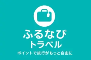 ふるなびトラベル完全ガイド｜ポイント制で旅行がもっと自由に！仕組み・メリット徹底解説