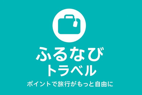 ふるなびトラベル完全ガイド｜ポイント制で旅行がもっと自由に！仕組み・メリット徹底解説