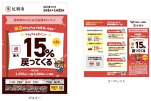 足利市PayPayキャンペーンのポスターとリーフレット