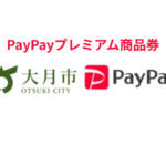 大月市×PayPayプレミアム付デジタル商品券|最大7,500円得するキャンペーン