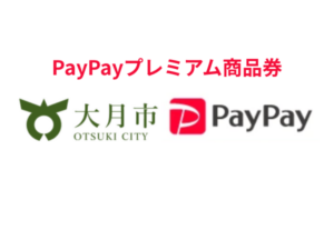 大月市×PayPayプレミアム付デジタル商品券｜最大7,500円得するキャンペーン