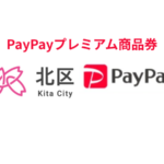 東京都北区PayPayプレミアム商品券|対象店舗で最大4,000円お得!