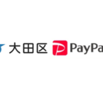 大田区×PayPay|対象店舗で最大10%還元キャンペーン2026年1月開催