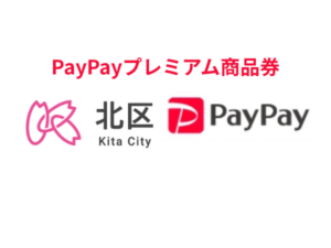 東京都北区PayPayプレミアム商品券｜対象店舗で最大4,000円お得！