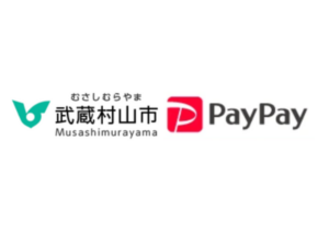 武蔵村山市でPayPay商品券が20％お得に！ 地元で賢く使えるデジタル商品券まとめ