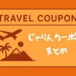 じゃらんクーポン｜自治体やお得な10日間などキャンペーン一覧【2026年版】