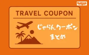 じゃらんクーポン｜自治体やお得な10日間などキャンペーン一覧【2026年版】