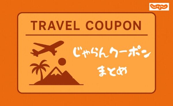じゃらんクーポン｜自治体やお得な10日間などキャンペーン一覧【2026年版】