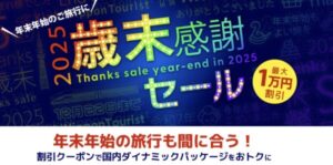 2025年近畿日本ツーリズムの歳末感謝セール