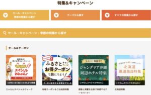じゃらんの特集&キャンペーン一覧