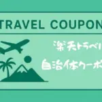 楽天トラベル全国ご当地特集の自治体クーポンでお得旅!使い方・メリットを徹底解説