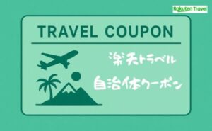 楽天トラベル全国ご当地特集の自治体クーポンでお得旅！使い方・メリットを徹底解説