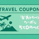 楽天トラベル「5と0のつく日」で旅行を賢く予約!クーポン最大20%OFFとポイント活用術