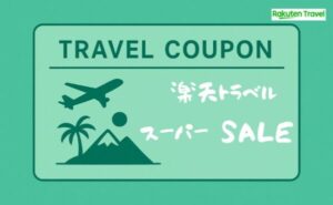 楽天トラベル×スーパーセール徹底解説｜いつ開催？何が安い？攻略法まとめ
