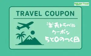 楽天トラベル「5と0のつく日」で旅行を賢く予約！クーポン最大20%OFFとポイント活用術