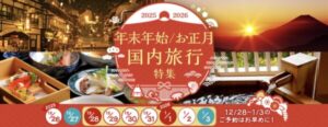 年末年始特集2025-2026