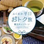 平日限定｜ふくおか平日おトク旅キャンペーンを活用する方法！予約・対象施設徹底ガイド