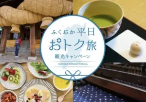 平日限定｜ふくおか平日おトク旅キャンペーンを活用する方法！予約・対象施設徹底ガイド