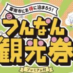 プレミアム付うんなん観光券2026｜3,000円で5,000円分使える雲南市の宿泊キャンペーン