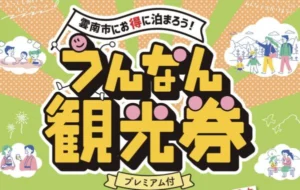 プレミアム付うんなん観光券2026｜3,000円で5,000円分使える雲南市の宿泊キャンペーン