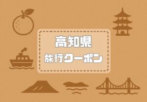 高知県×旅行クーポン｜宿泊割引キャンペーンや自治体割・支援割一覧【2026年版】