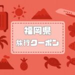 福岡県×旅行クーポン｜宿泊割引キャンペーンや自治体支援割一覧【2026年版】