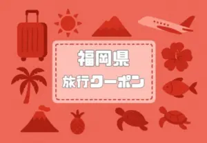 福岡県×旅行クーポン｜宿泊割引キャンペーンや自治体支援割一覧【2026年版】