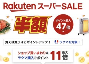 楽天グループのスーパーセール（2025年12月）