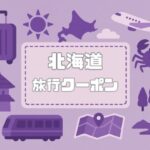 北海道×旅行クーポン｜宿泊割引キャンペーンや道民割等の一覧【2026年】