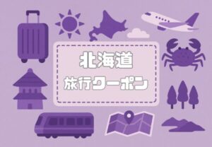 北海道×旅行クーポン｜宿泊割引キャンペーンや道民割等の一覧【2026年】