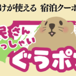 北海道民必見!ぐうたび北海道「道民さんいらっしゃいぐうポン」宿泊割引キャンペー