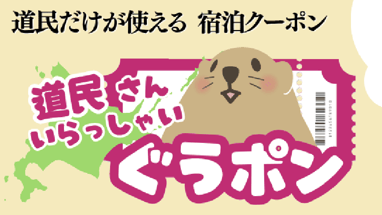 北海道民必見!ぐうたび北海道「道民さんいらっしゃいぐうポン」宿泊割引キャンペー