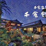 千倉館|千倉温泉の老舗旅館の紹介ブログ!南房総市で昭和レトロな気分を