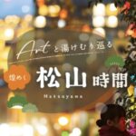 松山時間｜楽天トラベルの松山市宿泊クーポンで行く松山旅行ガイド！