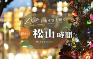 松山時間｜楽天トラベルの松山市宿泊クーポンで行く松山旅行ガイド！