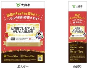 大月市とペイペイデジタル商品券のポスターとのぼり