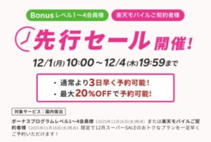 楽天トラベルスーパーセール先行セール