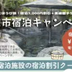 鳥取市宿泊キャンペーン|対象宿泊施設で3,000円クーポンゲット!