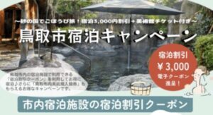 鳥取市宿泊キャンペーン|対象宿泊施設で3,000円クーポンゲット!