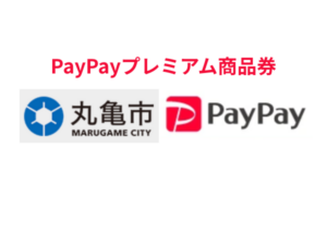 東京都北区PayPayプレミアム商品券|対象店舗で最大4,000円お得!