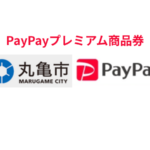 丸亀市PayPayプレミアム付商品券で最大1万円お得なキャンペーン実施中！