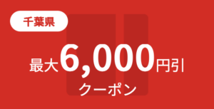 房総半島のオススメ旅館・ホテルで使える 割引クーポン