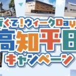 高知平日キャンペーン2025‐26年最新版ガイド：対象施設で宿泊が最大4,000円割引